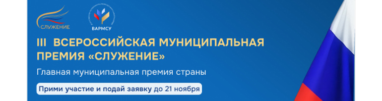 III Всероссийская муниципальная премия «Служение».