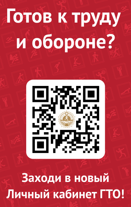 Готов к труду и обороне? Заходи в новый Личный кабинет ГТО!.