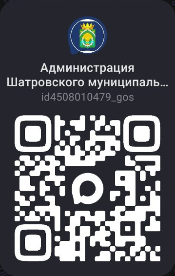 В национальном мессенджере MАХ появился официальный канал Администрации Шатровского муниципального округа.