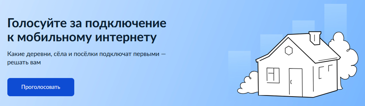 Всероссийское голосование за подключение малых населенных пунктов к мобильному интернету.