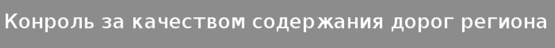 Контроль за качеством содержания дорог региона.