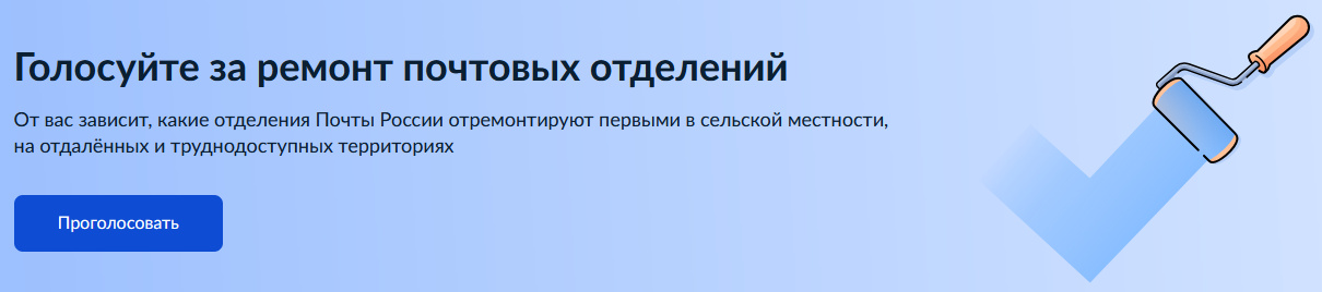 Голосуйте за ремонт почтовых отделений.