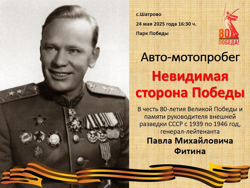 24 мая в городе Тюмени стартует Всероссийский авто-мотопробег «Невидимая сторона Победы» в честь 80-летия Великой Победы и памяти руководителя внешней разведки СССР с 1939 по 1946 год, генерал-лейтенанта Павла Михайловича Фитина.