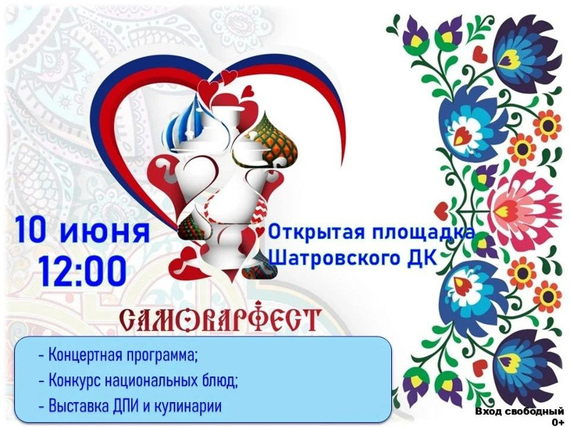 10 июня в 12:00 &amp;quot;САМОВАРФЕСТ&amp;quot;.