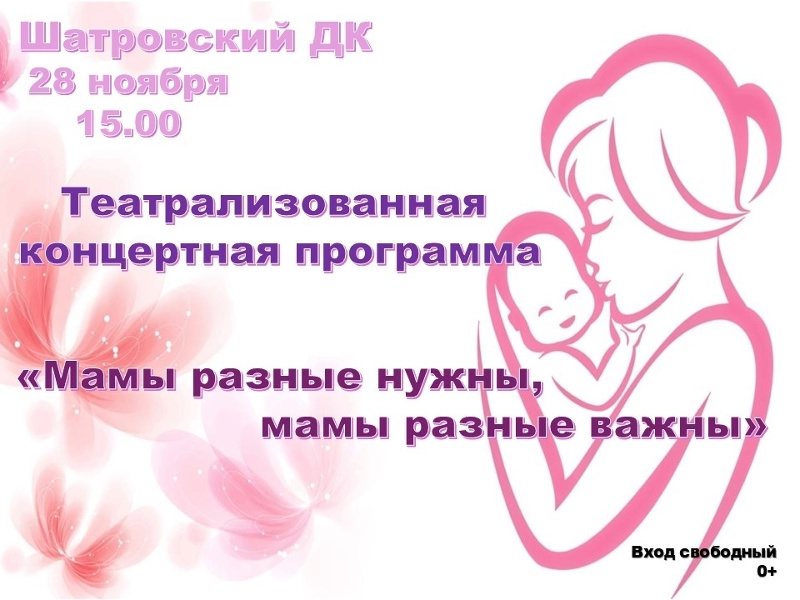 Шатровский Дом культуры 28 ноября 2025 года к 15.00 ч. приглашает на праздничную программу, посвященную Дню матери!.