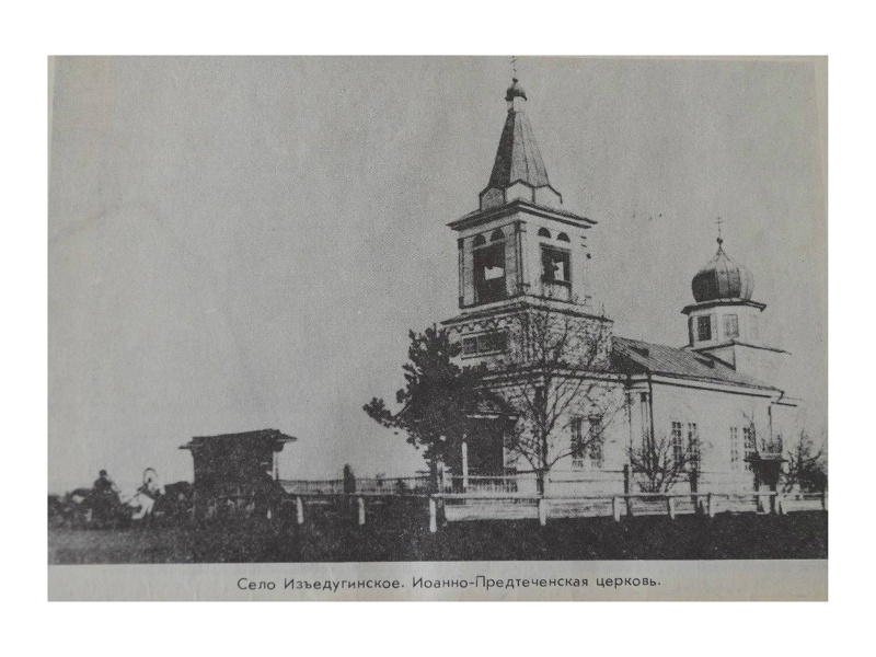 История церкви в селе Изъедугино.