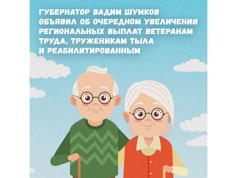 В Курганской области ещё в 1,5 раза увеличат выплаты ветеранам труда, труженикам тыла и реабилитированным.