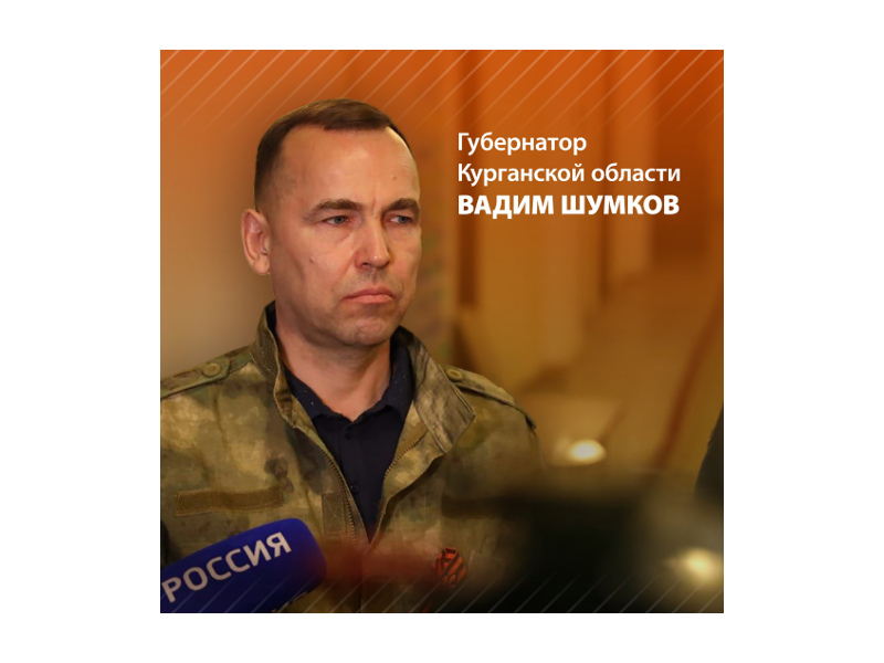 Губернатор Курганской области Вадим Шумков о том, какую помощь регион уже оказывает погорельцам.