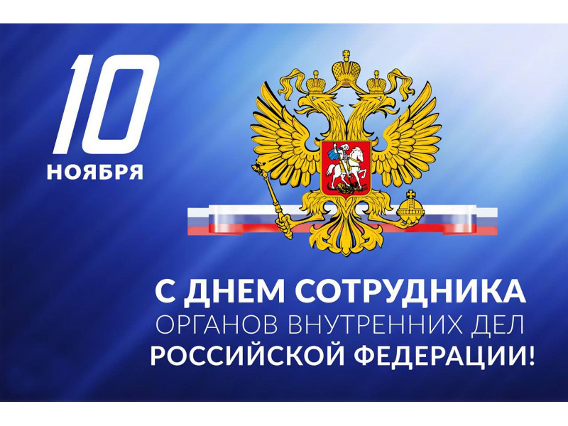 Поздравление Главы Шатровского муниципального округа Л.А.Рассохина С Днем сотрудника органов внутренних дел Российской Федерации.