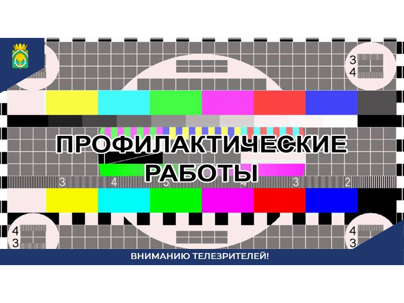 По информации Российской телевизионной и радиовещательной сети на цифровых передатчиках 1-го и 2-го мультиплекса и радиовещательных передатчиках будут проводиться плановые профилактические работы.