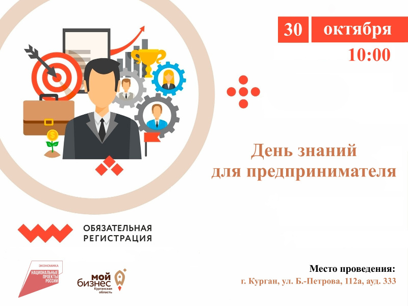 Единый день консультаций для предпринимателей в Кургане.