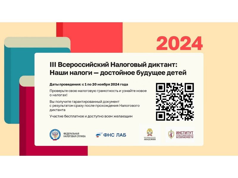 УФНС России по Курганской области напоминает, что с 1 по 20 ноября проходит III Всероссийский Налоговый диктант «Наши налоги – достойное будущее детей».