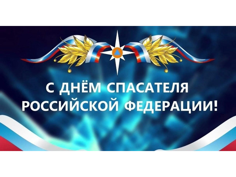 Поздравление Главы Шатровского муниципального округа Л.А.Рассохина С Днём спасателя.