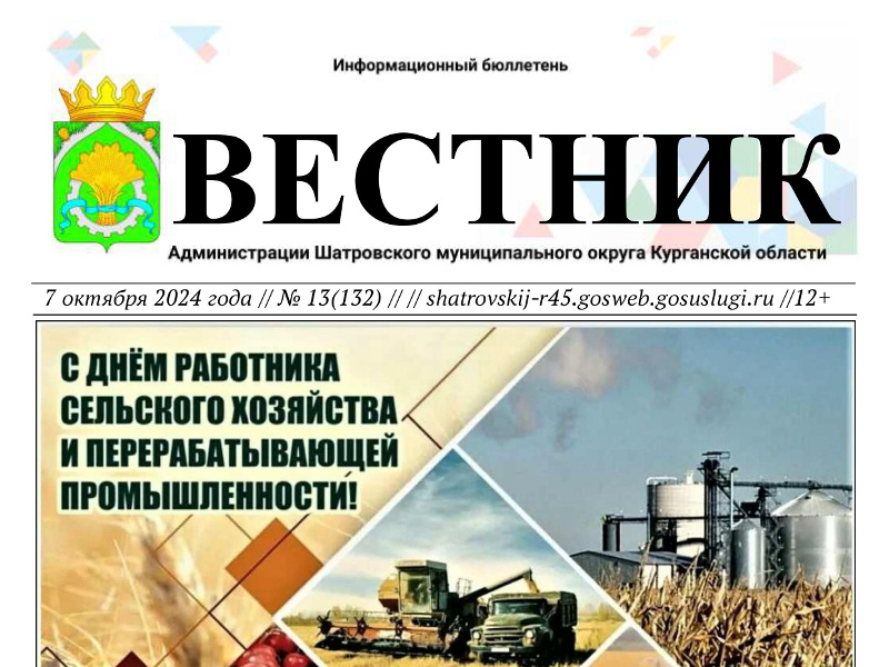 Вестник № 13 (132), 7 октября 2024 года. Информационный бюллетень Вестник Администрации Шатровского муниципального округа Курганской области.