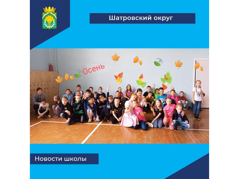 31 октября 2022 года в Шатровской средней школе начал свою работу осенний оздоровительный лагерь с дневным пребыванием детей