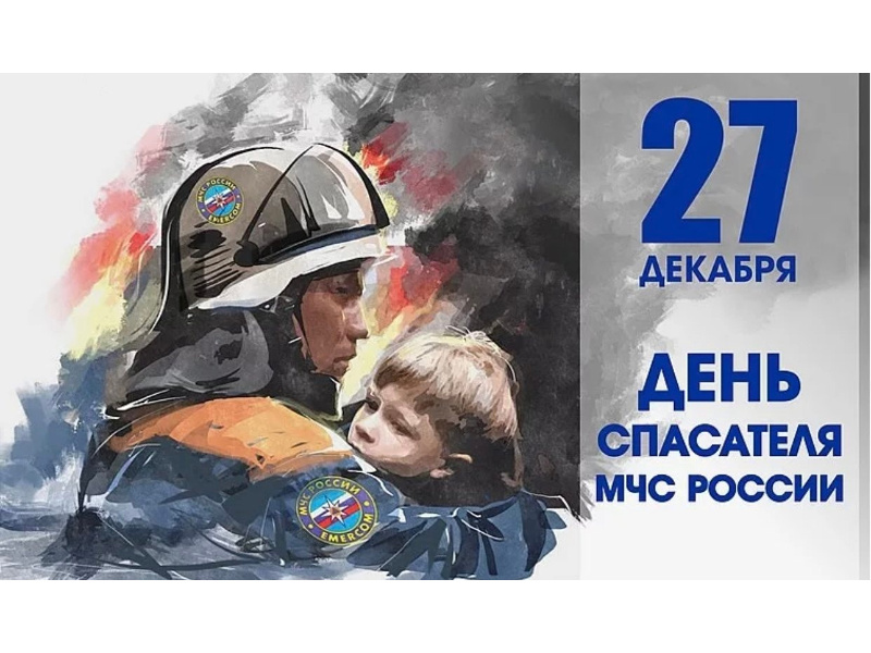 27 декабря - День спасателя МЧС России.