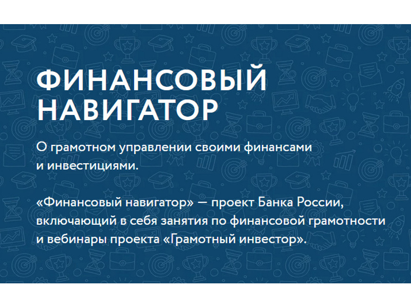 Цикл вебинаров программы «Финансовый навигатор» по финансовой грамотности для студентов и взрослого населения стартует с 5 февраля и продлится до 18 апреля 2025 года.