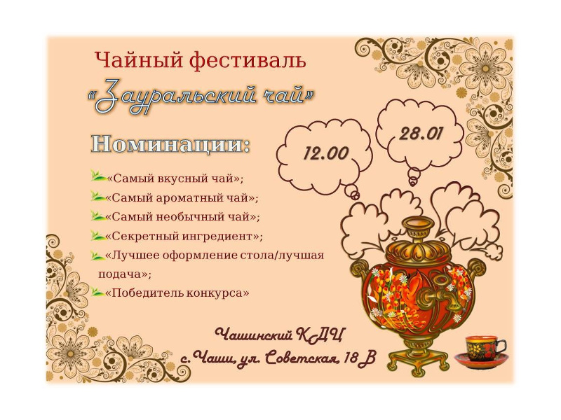 28 января 2024 года в селе Чаши Каргапольского округа состоится фестиваль «Зауральский чай».