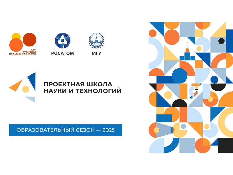 Проектная школа науки и технологий МГУ имени М.В. Ломоносова и Госкорпорации «Росатом».