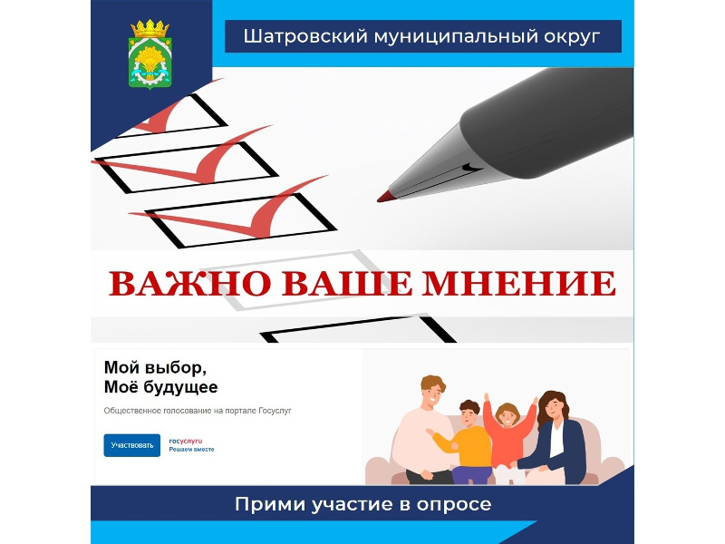 Уважаемые жители Шатровского муниципального округа! Приглашаем вас принять участие в социологических опросах.