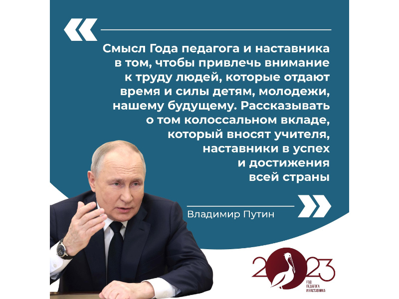 Владимир Путин дал старт Году педагога и наставника в России.