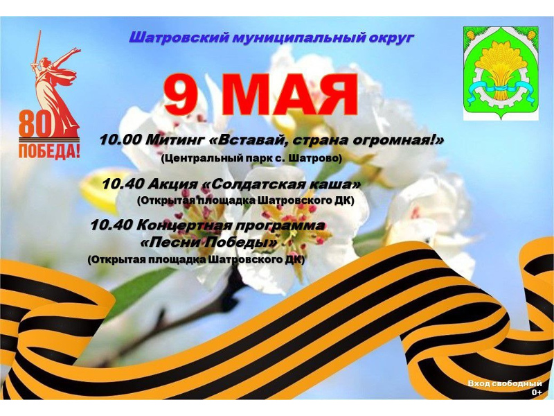 Программа мероприятий празднования 80-летия Победы в Великой Отечественной Войне (9 мая, с. Шатрово).