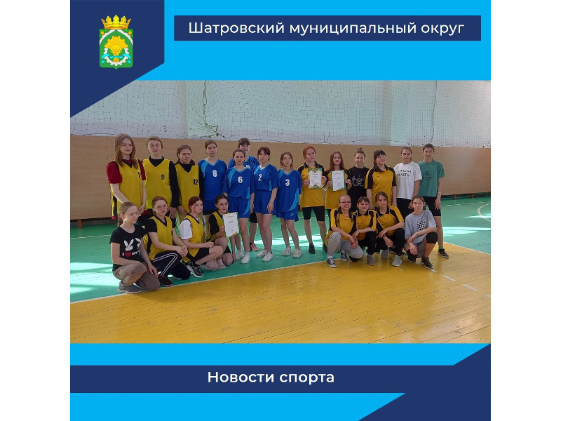 Сегодня в спортивном зале МБУ ДО &quot;Шатровской ДЮСШ&quot; прошли районные соревнования среди девушек 1 лиги по волейболу.