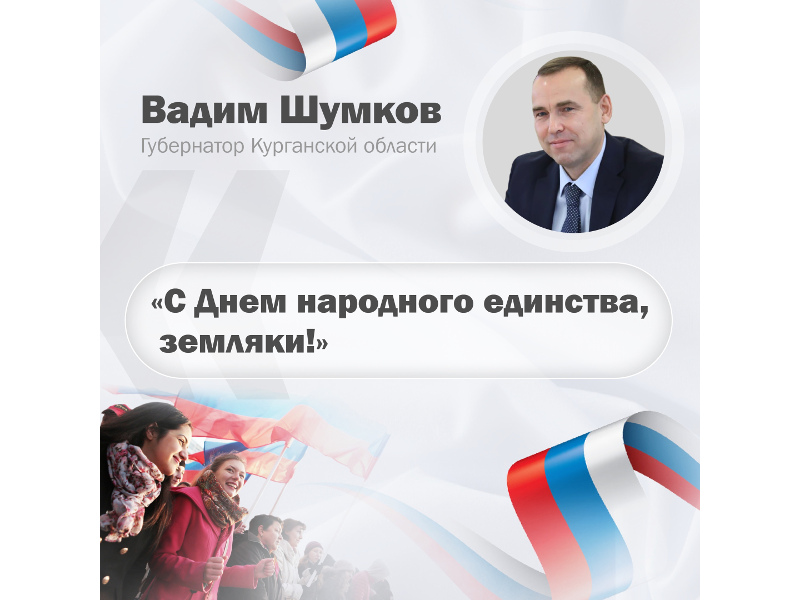 🇷🇺Губернатор Вадим Шумков поздравил жителей Курганской области с Днем народного единства.