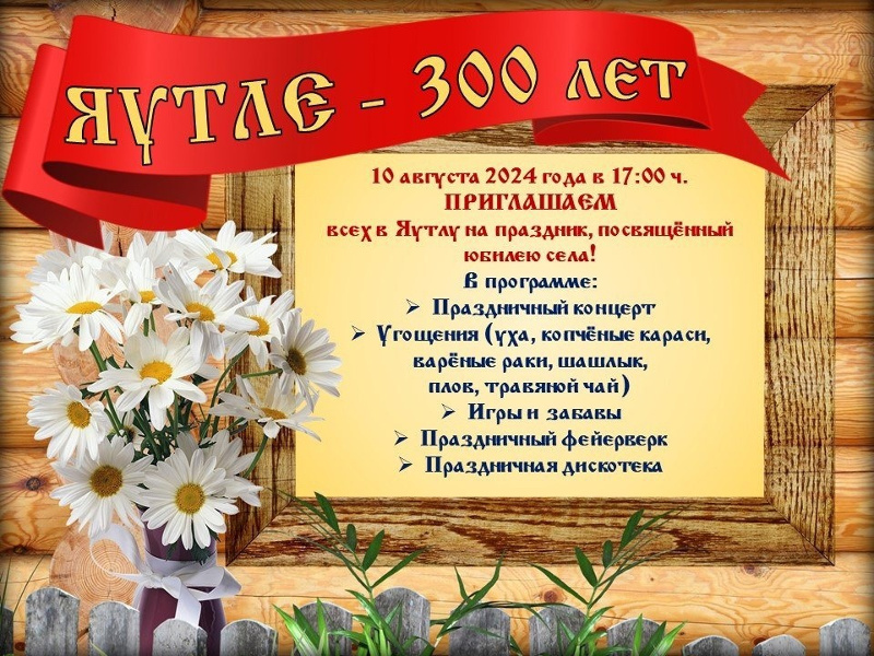 10 августа 2024 года в 17:00 ч. приглашаем всех в Яутлу на праздник, посвященный юбилею села!.