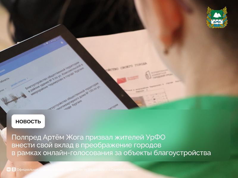 Полпред Артём Жога призвал жителей УрФО внести свой вклад в преображение городов в рамках онлайн-голосования за объекты благоустройства.