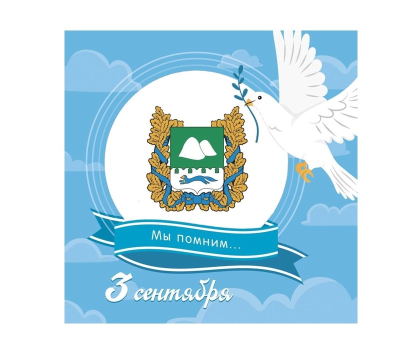 3 сентября – День солидарности в борьбе с терроризмом.