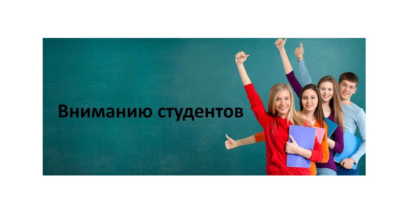 Вниманию студентов второго и последующих курсов образовательных учреждений высшего образования!.