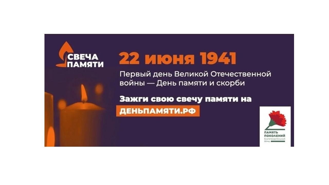 В преддверии Дня памяти и скорби в России стартовала всероссийская онлайн-акция «Свеча памяти»..