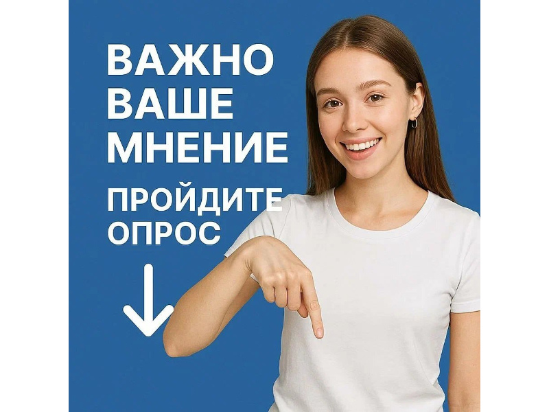 Примите участие в опросе - ваше мнение важно!.