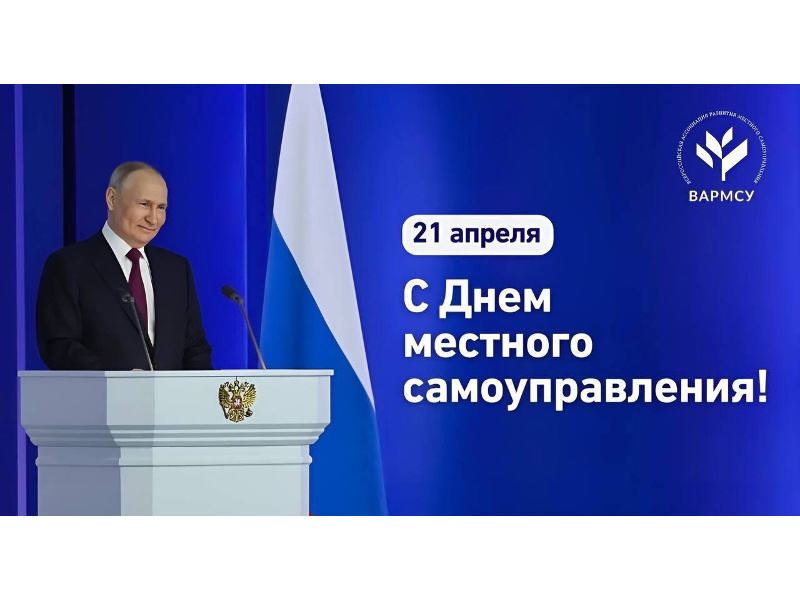 Президент Владимир Путин поздравил муниципальное сообщество страны с Днем местного самоуправления.