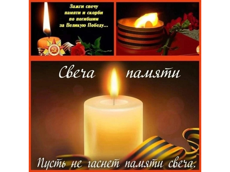 Уважаемые жители и гости села Шатрово! Приглашаем вас принять участие в акции &quot;Свеча Памяти&quot;, которая состоится 21 июня в 21.00 ч. в парке Победы.