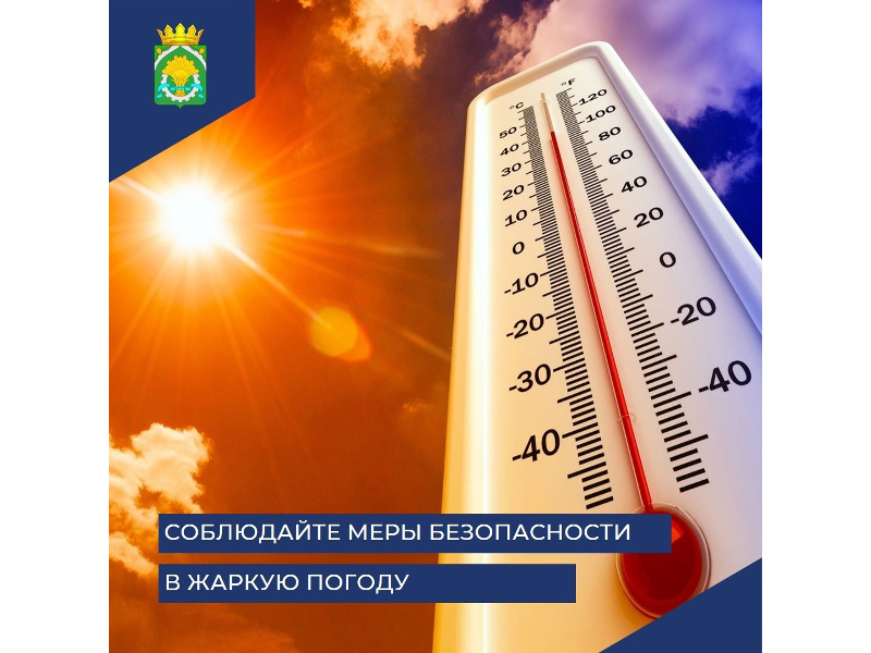 Сотрудники Главного управления МЧС России по Курганской области рекомендуют соблюдать правила безопасного поведения в условиях жаркой погоды