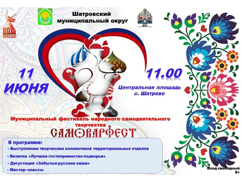 Уважаемые жители и гости Шатровского муниципального округа! Приглашаем вас 11 июня на муниципальный фестиваль народного самодеятельного творчества &quot;САМОВАРФЕСТ&quot;, который пройдет на центральной площади села Шатрово.