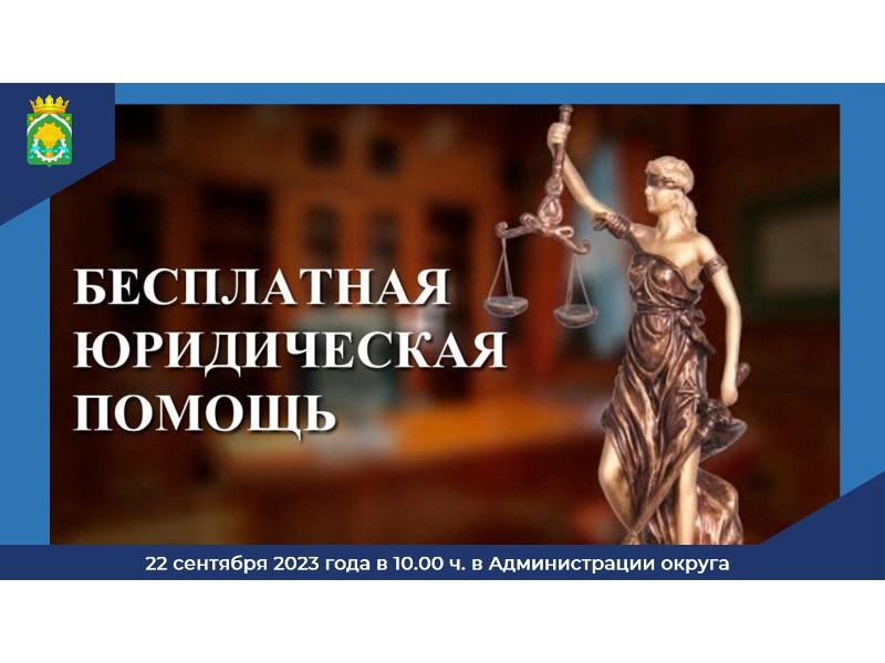 Администрация Шатровского муниципального округа проводит День бесплатной юридической помощи.