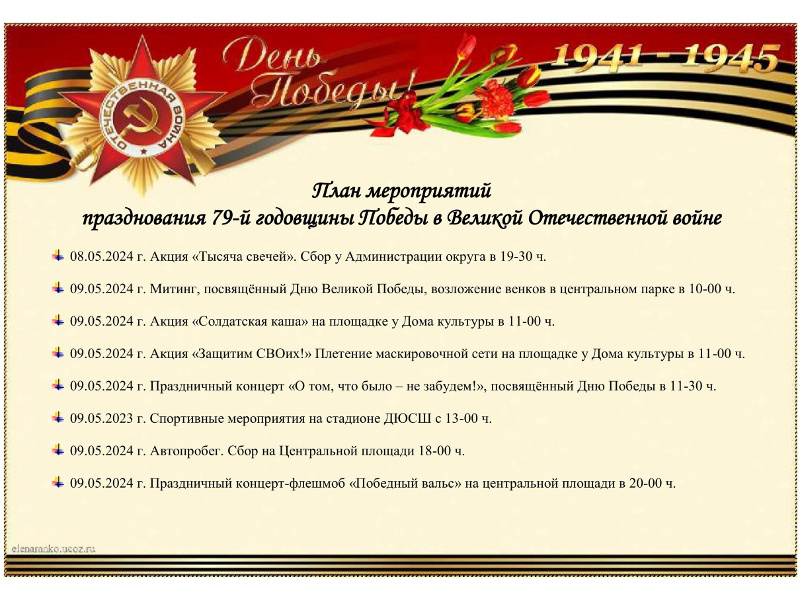 План мероприятий празднования 79-й годовщины Победы в Великой Отечественной войне.