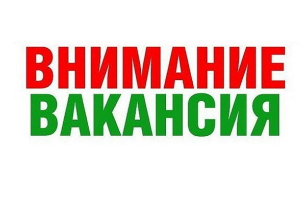 ❗❗ВНИМАНИЕ! ВАКАНСИИ!.