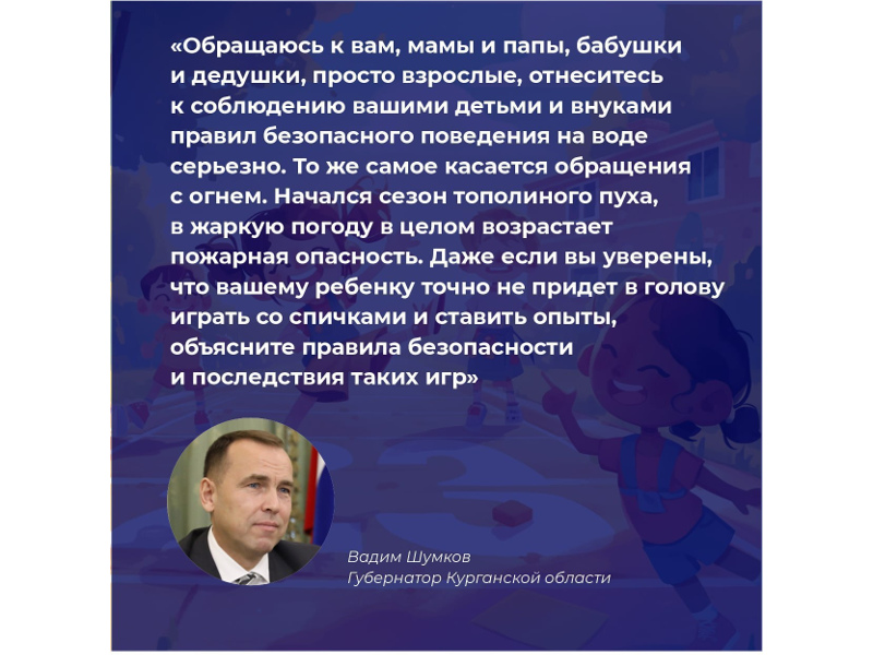Губернатор Вадим Шумков обратился к родителям, дедушкам и бабушкам с просьбой уделить особое внимание безопасности детей летом, в том числе при купании и обращении с огнем.