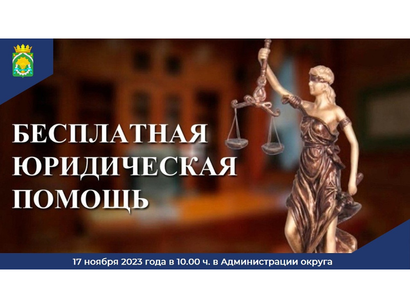 Администрация Шатровского муниципального округа проводит День бесплатной юридической помощи.