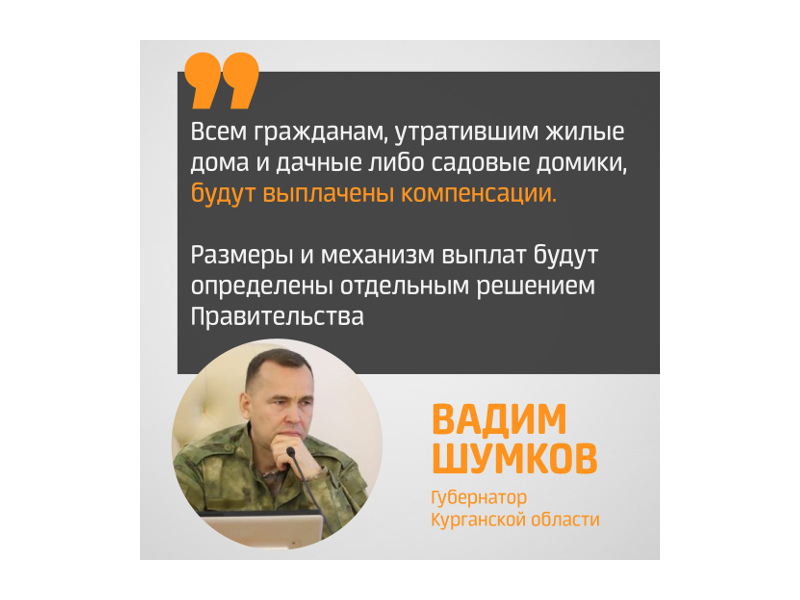 На штабе по ЧС, который провел Губернатор Курганской области Вадим Шумков, принято несколько решений.