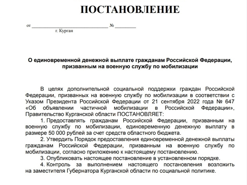 В Курганской области мобилизованным выплатят по 50 тысяч рублей. Об этом в своем телеграм-канале рассказал губернатор Вадим Шумков