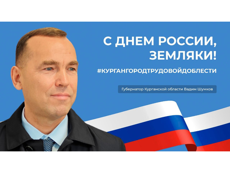 Губернатор Курганской области поздравил зауральцев с Днем России.
