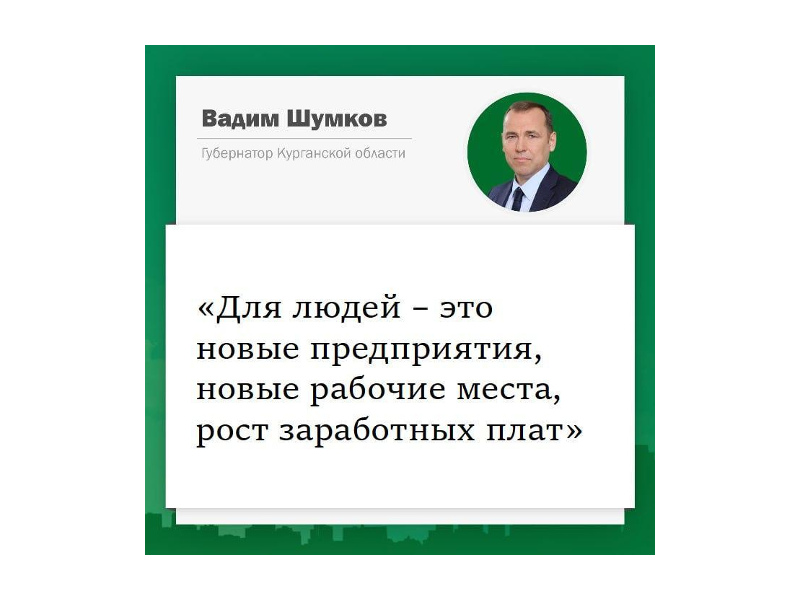 Губернатор Вадим Шумков рассказал, что с Правительством РФ обсуждаются перспективы выделения ежегодного миллиарда на развитие экономики региона.