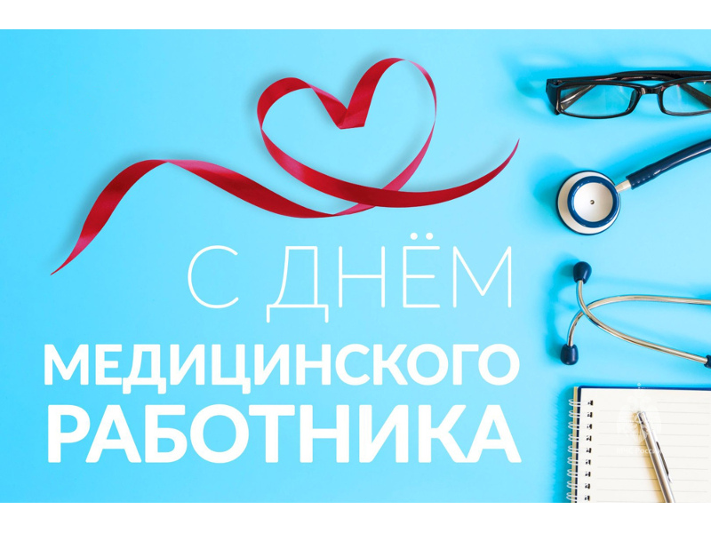Поздравление Главы Шатровского муниципального округа Леонида Александровича Рассохина С Днем медицинского работника.