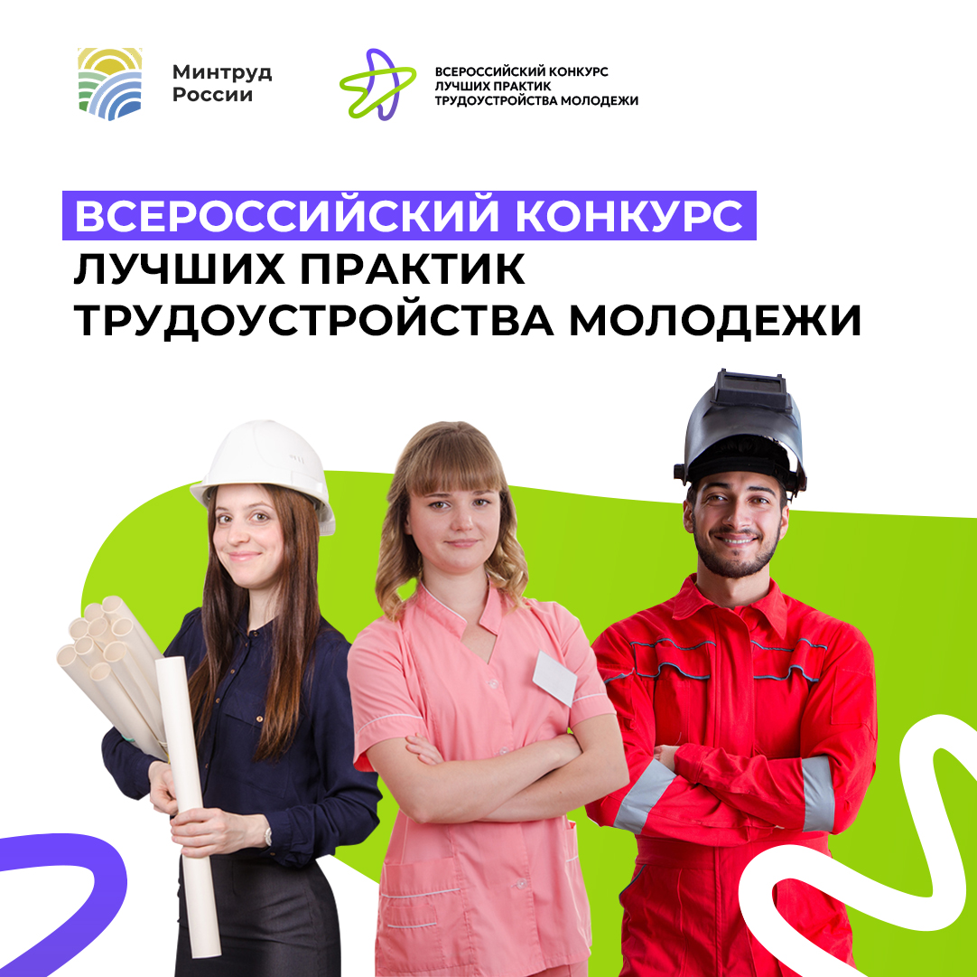 Всероссийский конкурс лучших практик трудоустройства молодежи 2023 года.