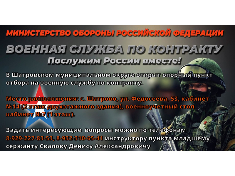 В Шатровском муниципальном округе открыт опорный пункт отбора на военную службу по контракту.